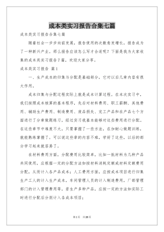 成本类实习报告合集七篇