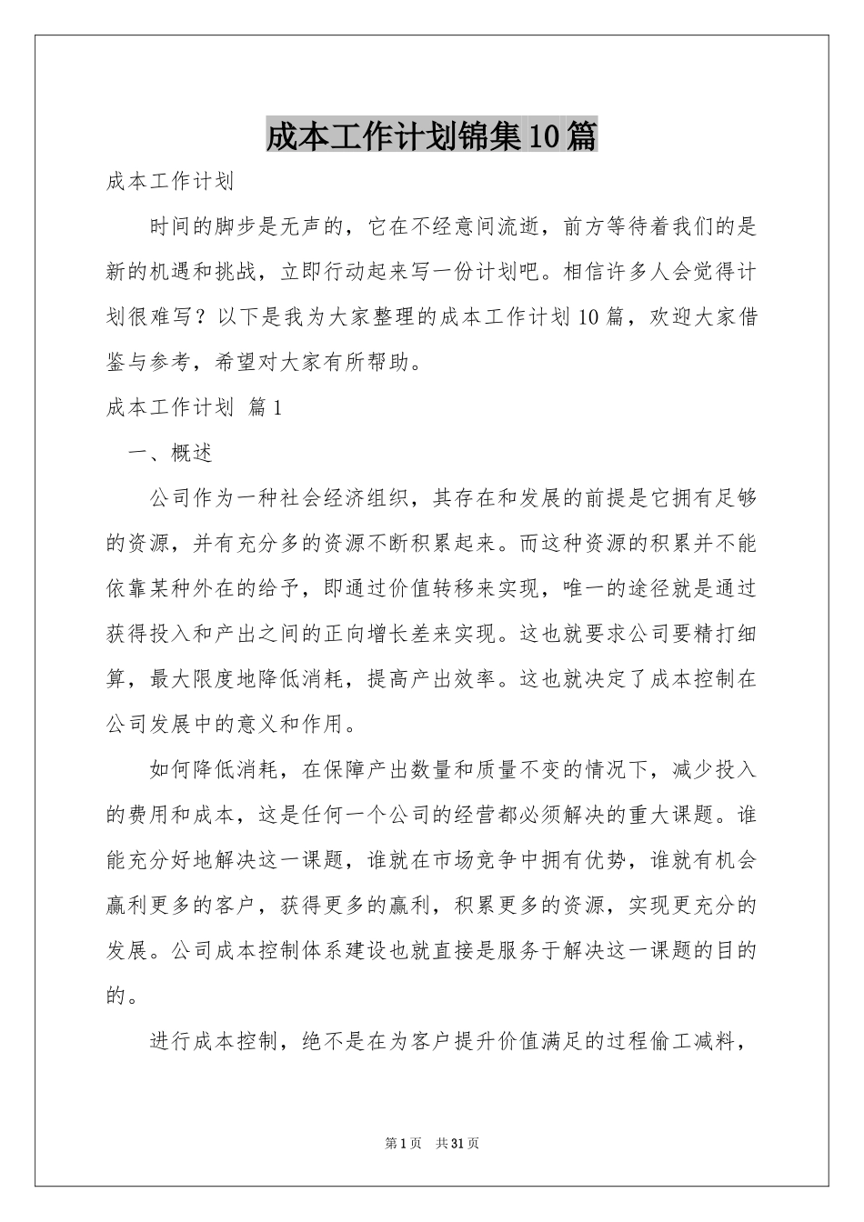成本工作参考计划锦集10篇_第1页