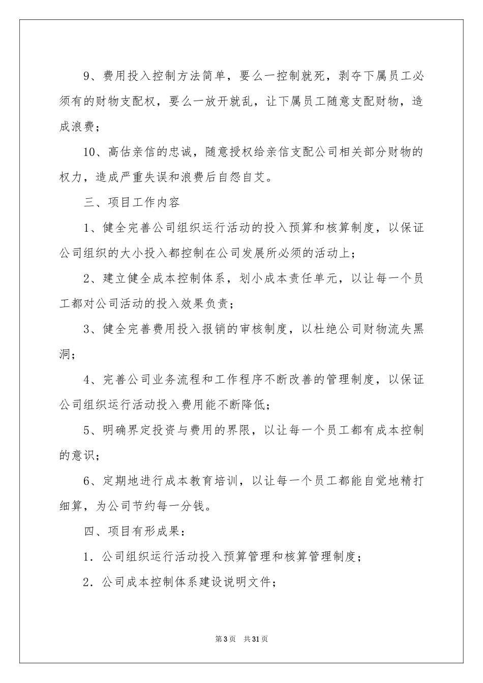 成本工作参考计划锦集10篇_第3页