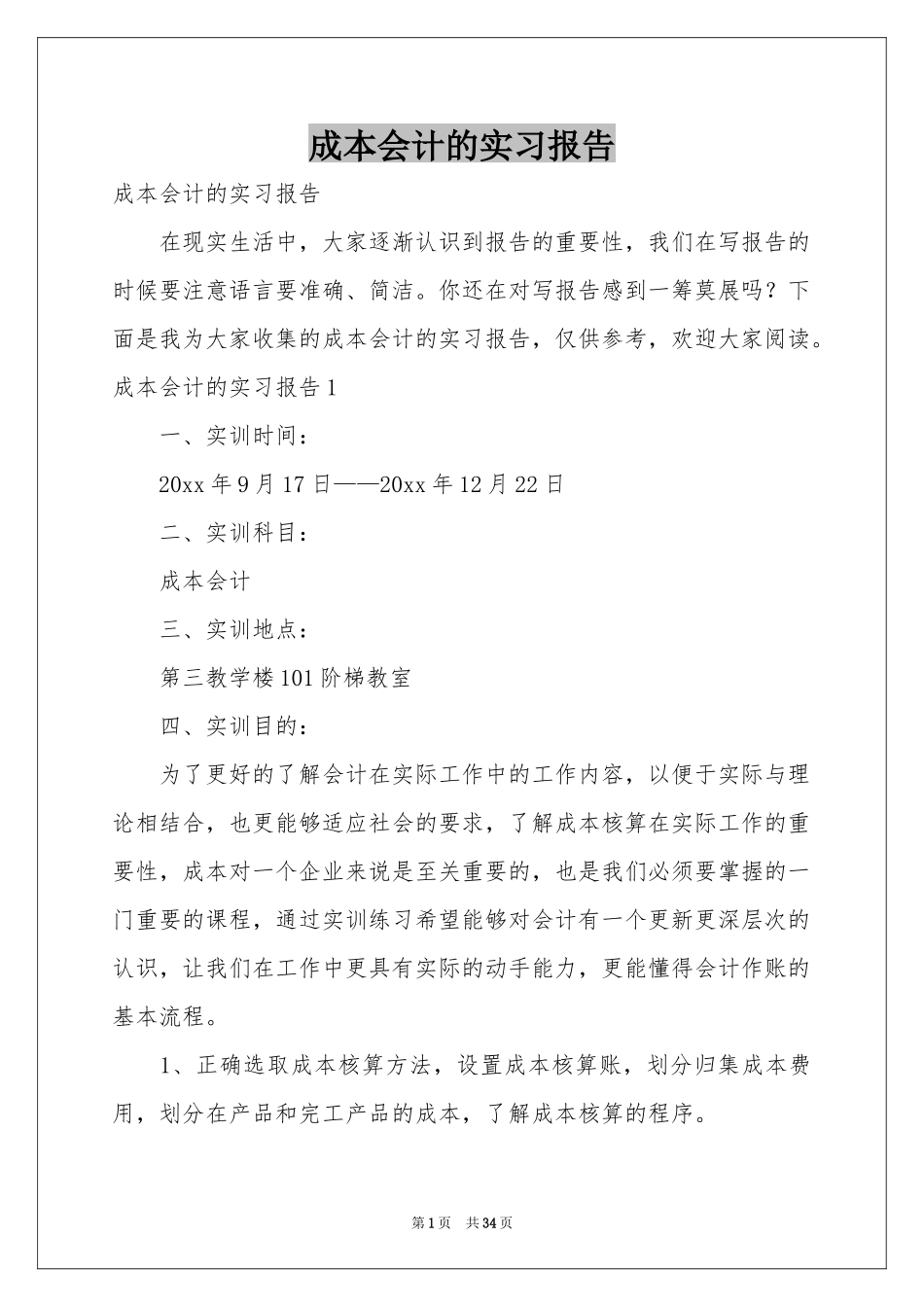 成本会计的实习报告_第1页