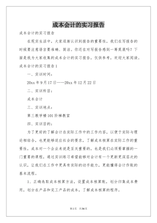 成本会计的实习报告