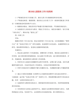 新办幼儿园园务工作计划范例 