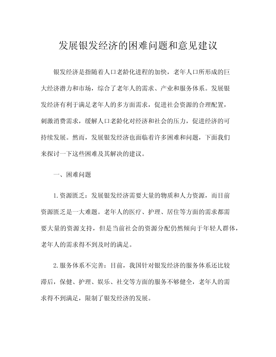 发展银发经济的困难问题和意见建议_第1页