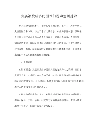 发展银发经济的困难问题和意见建议