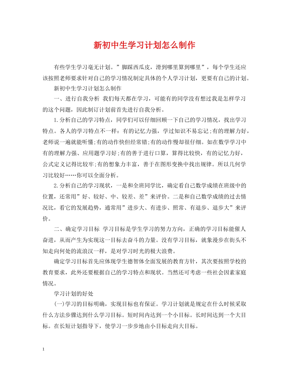 新初中生学习计划怎么制作 _第1页