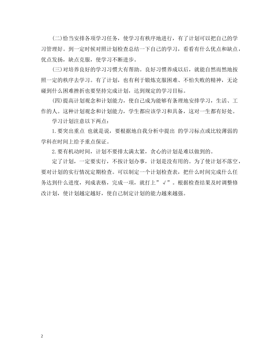 新初中生学习计划怎么制作 _第2页