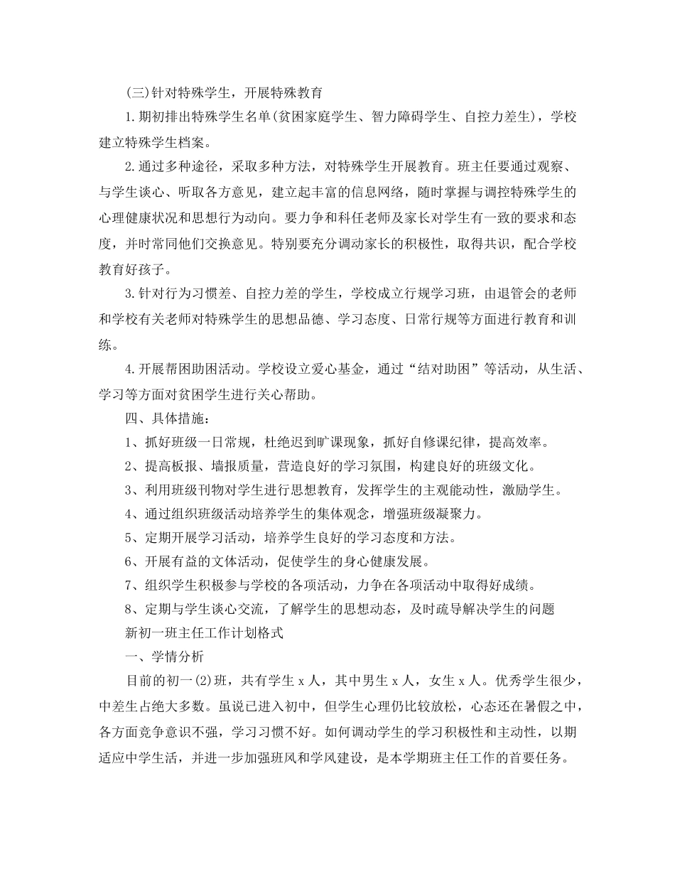 新初一班主任工作计划范文 _第3页