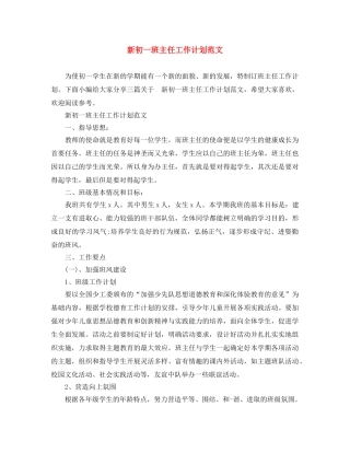 新初一班主任工作计划范文 