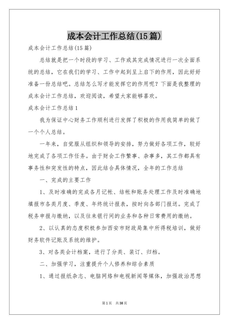 成本会计工作参考总结(15篇)_第1页