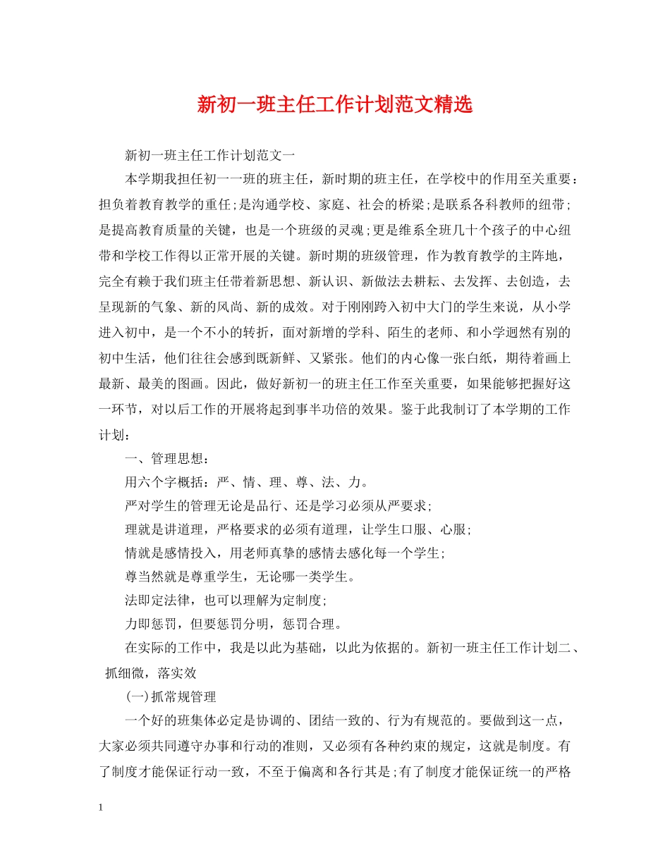 新初一班主任工作计划范文精选 _第1页