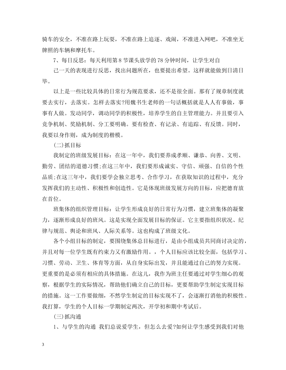 新初一班主任工作计划范文精选 _第3页