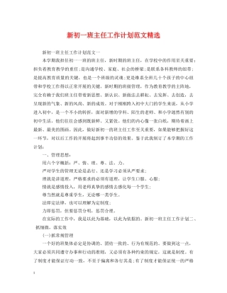 新初一班主任工作计划范文精选 