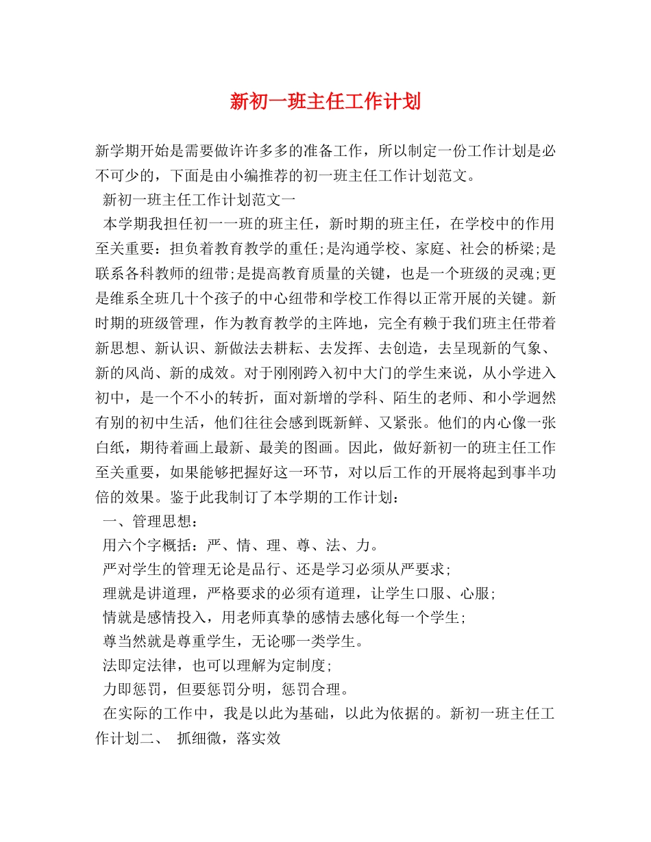 新初一班主任工作计划 _第1页