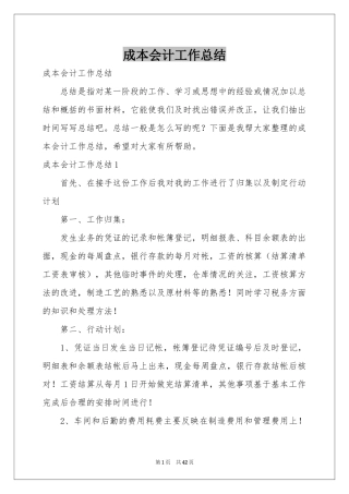 成本会计工作参考总结