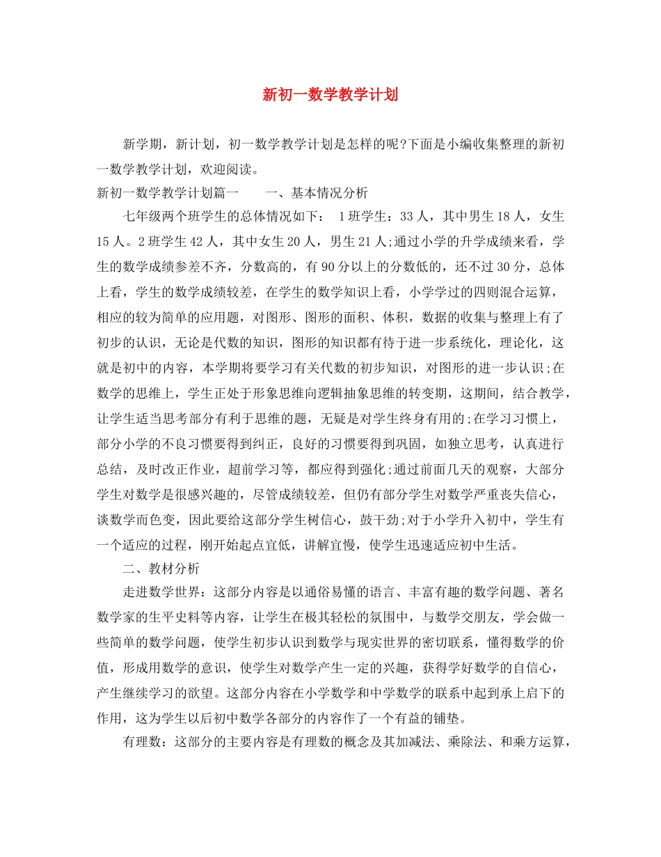新初一数学教学计划 _第1页