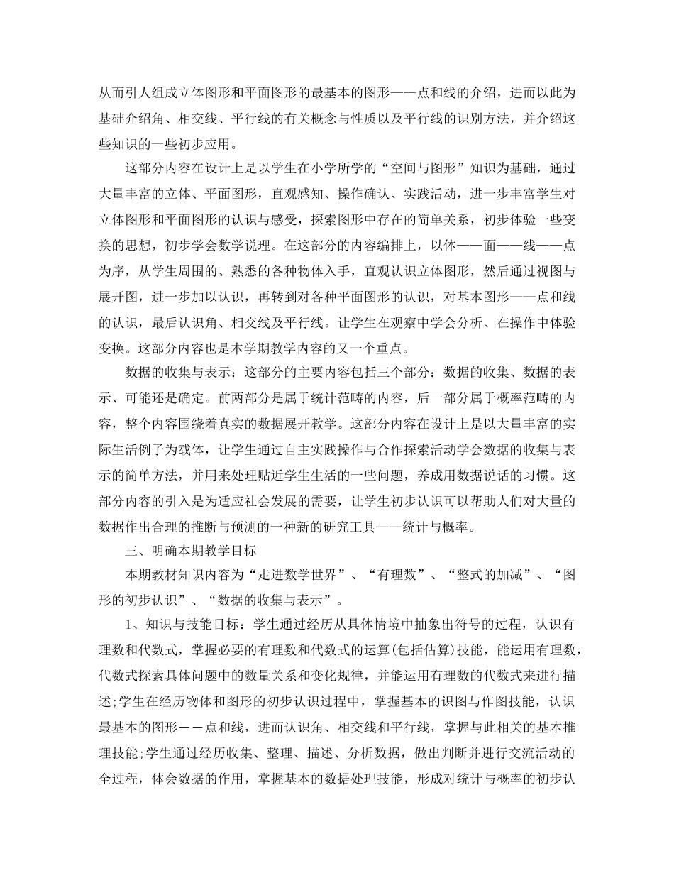 新初一数学教学计划 _第3页