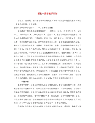新初一数学教学计划 