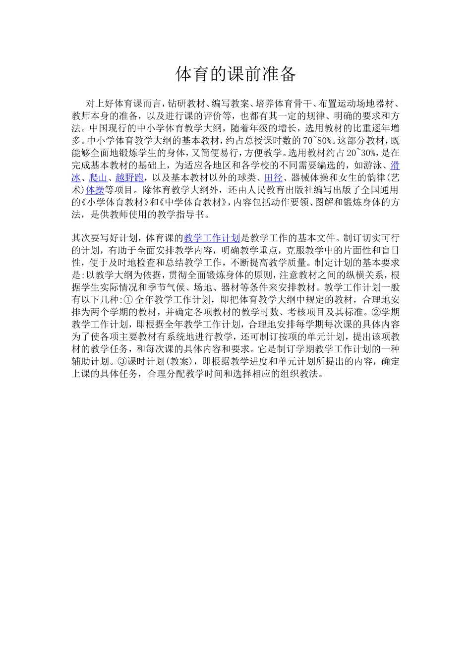 体育的课前准备_第1页