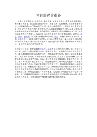 体育的课前准备
