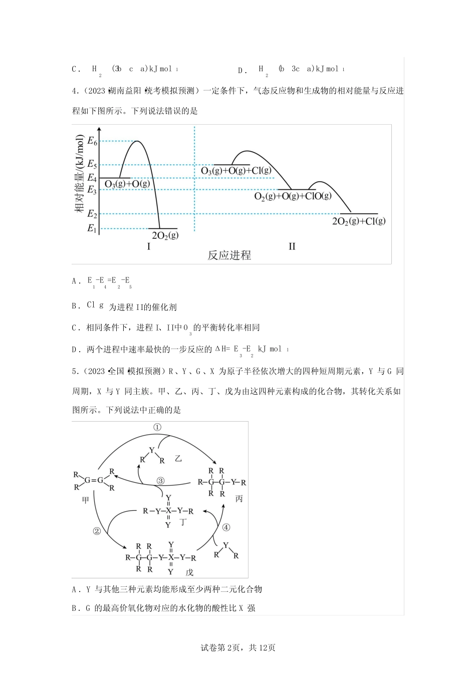 2023年高考化学第二轮专项复习真题仿真—化学反应的热效应1(含解析)_第2页