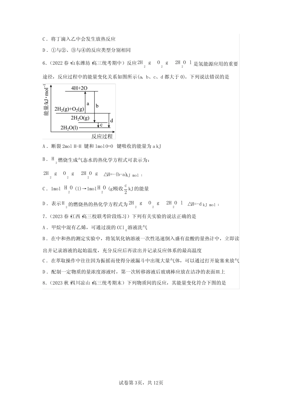 2023年高考化学第二轮专项复习真题仿真—化学反应的热效应1(含解析)_第3页