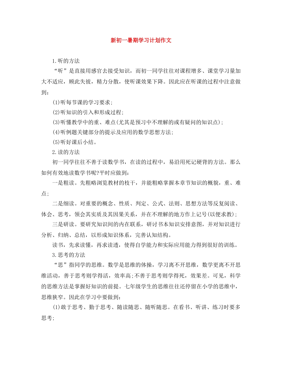新初一暑期学习计划作文 _第1页