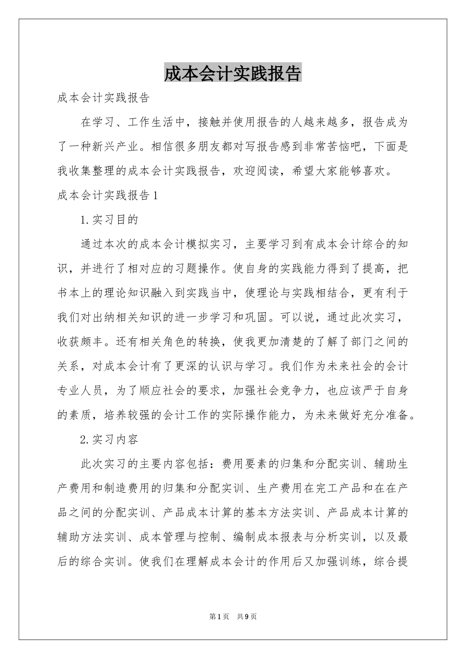 成本会计实践报告_第1页
