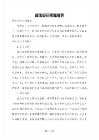 成本会计实践报告