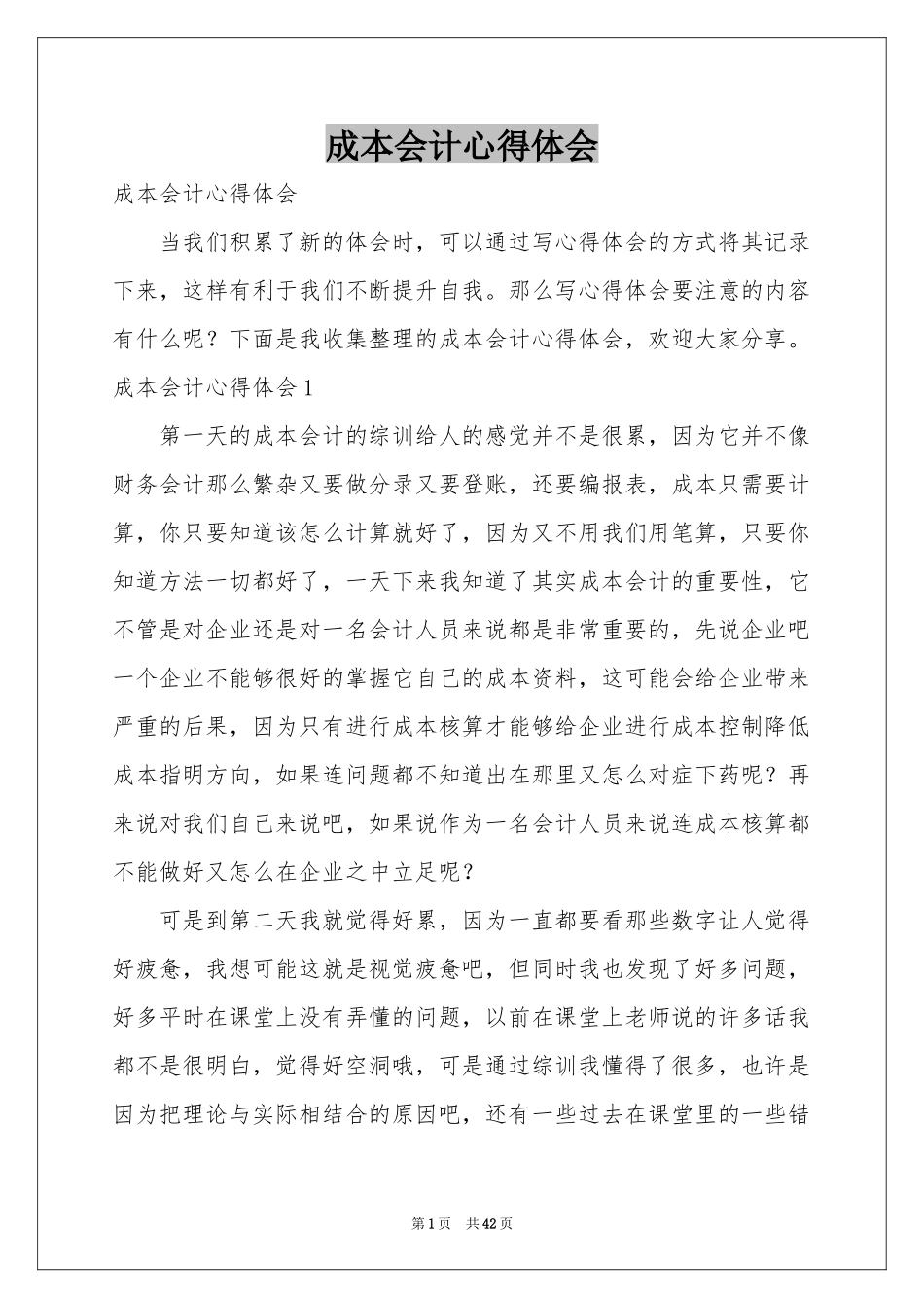 成本会计体会心得_第1页