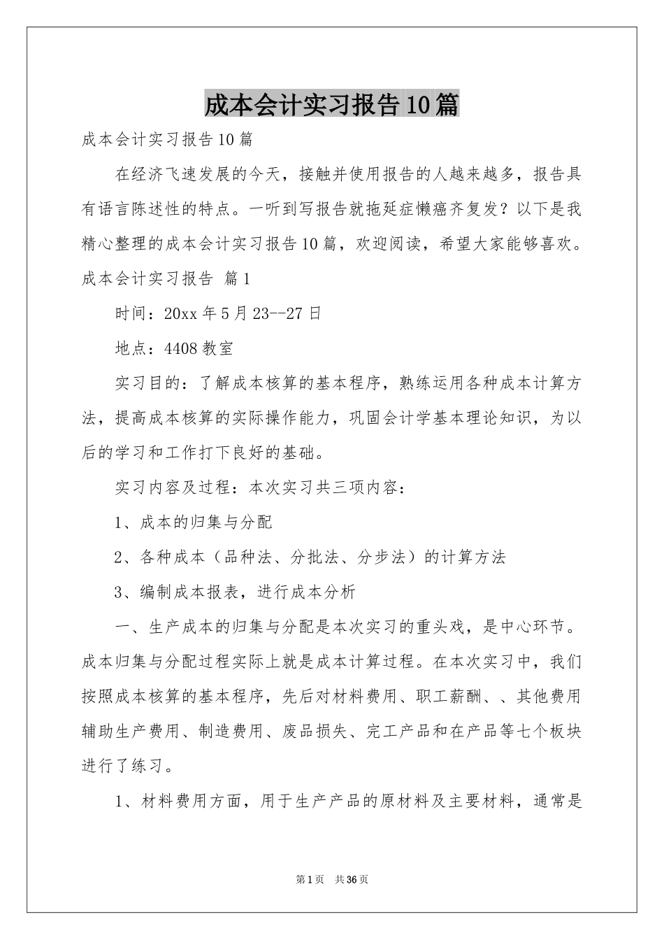 成本会计实习报告10篇_第1页