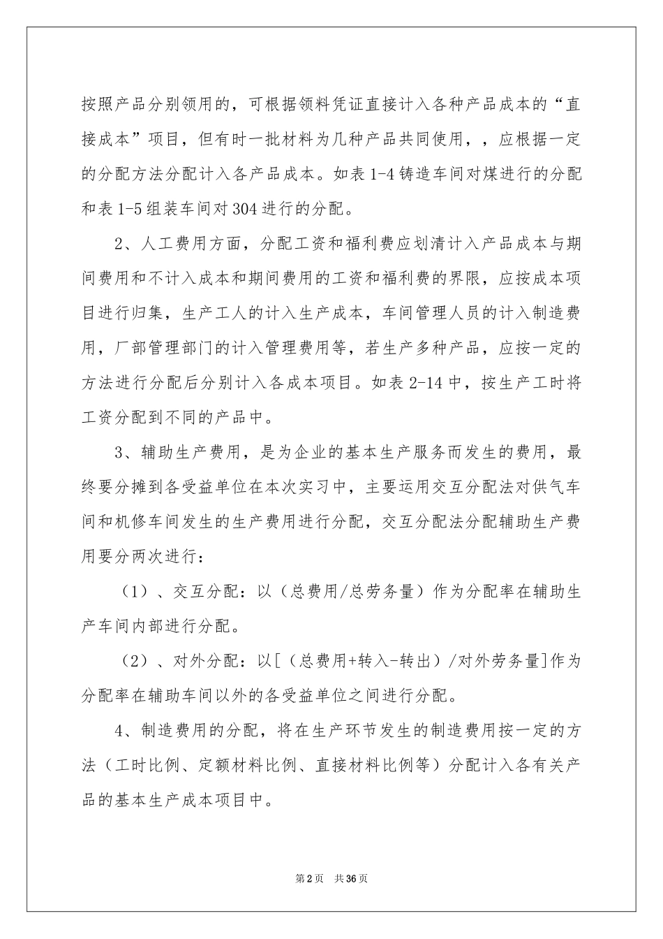 成本会计实习报告10篇_第2页