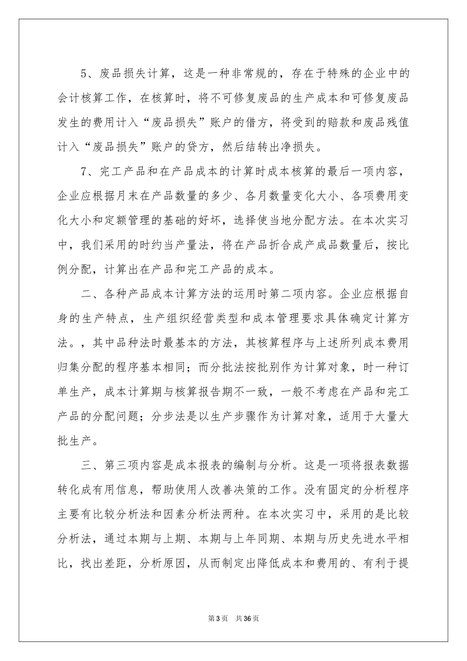 成本会计实习报告10篇_第3页