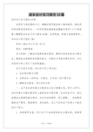 成本会计实习报告10篇