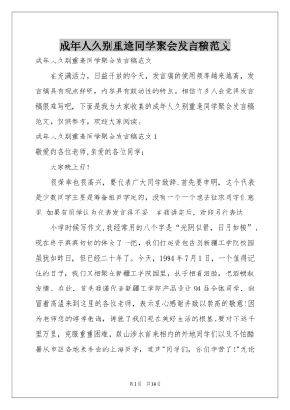 成年人久别重逢同学聚会发言稿范本