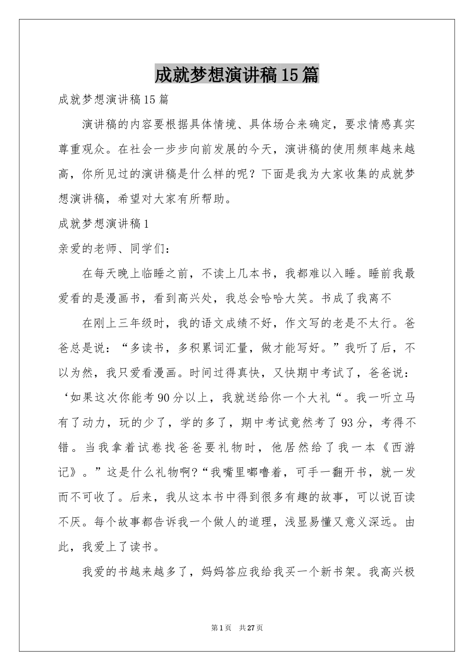 成就梦想演讲稿15篇_第1页