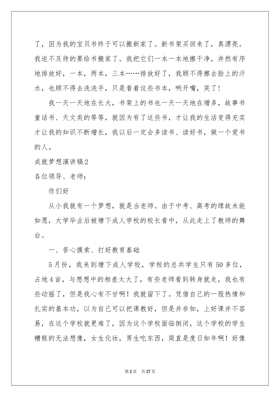 成就梦想演讲稿15篇_第2页