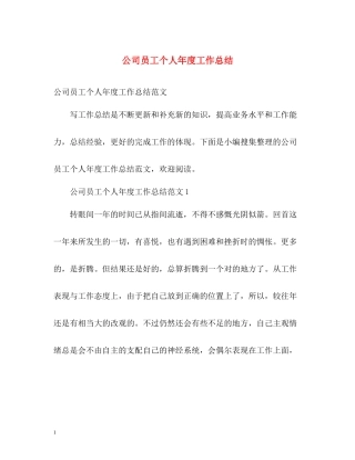 公司员工个人年度工作总结