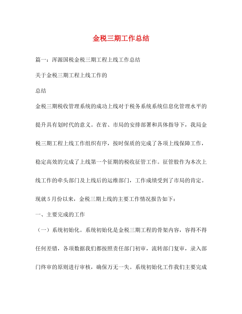 金税三期工作总结_第1页