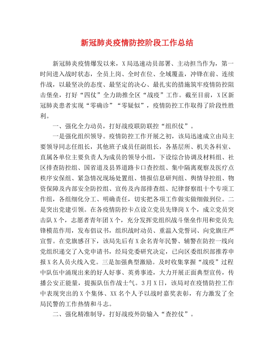 新冠肺炎疫情防控阶段工作总结 _第1页