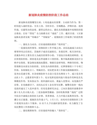 新冠肺炎疫情防控阶段工作总结 