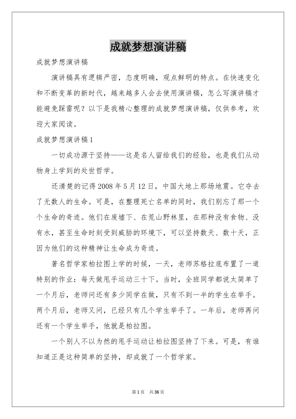 成就梦想演讲稿_第1页