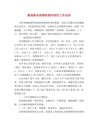 新冠肺炎疫情防控阶段性工作总结 