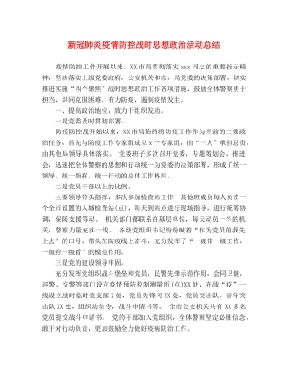 新冠肺炎疫情防控战时思想政治活动总结 