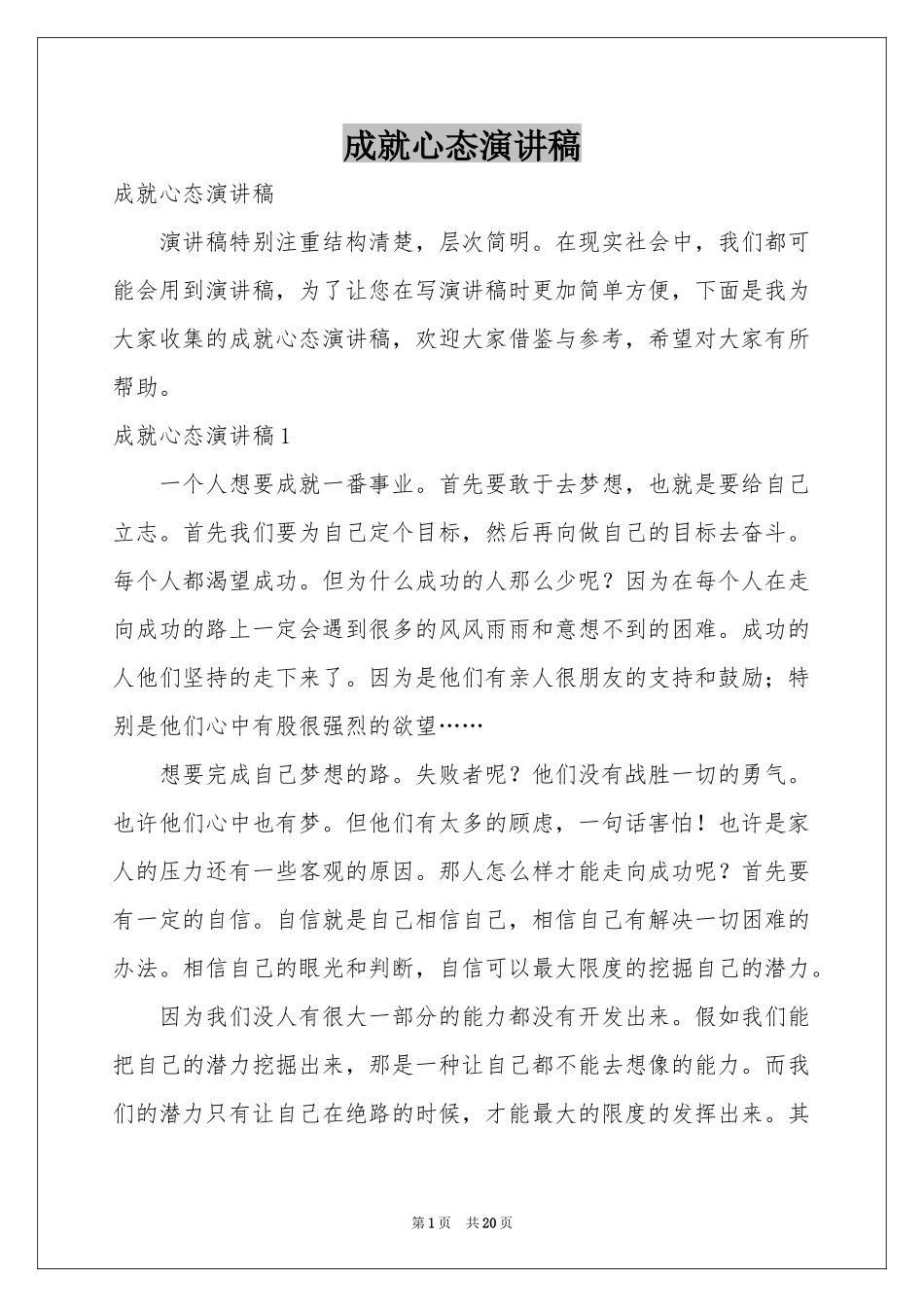 成就心态演讲稿_第1页