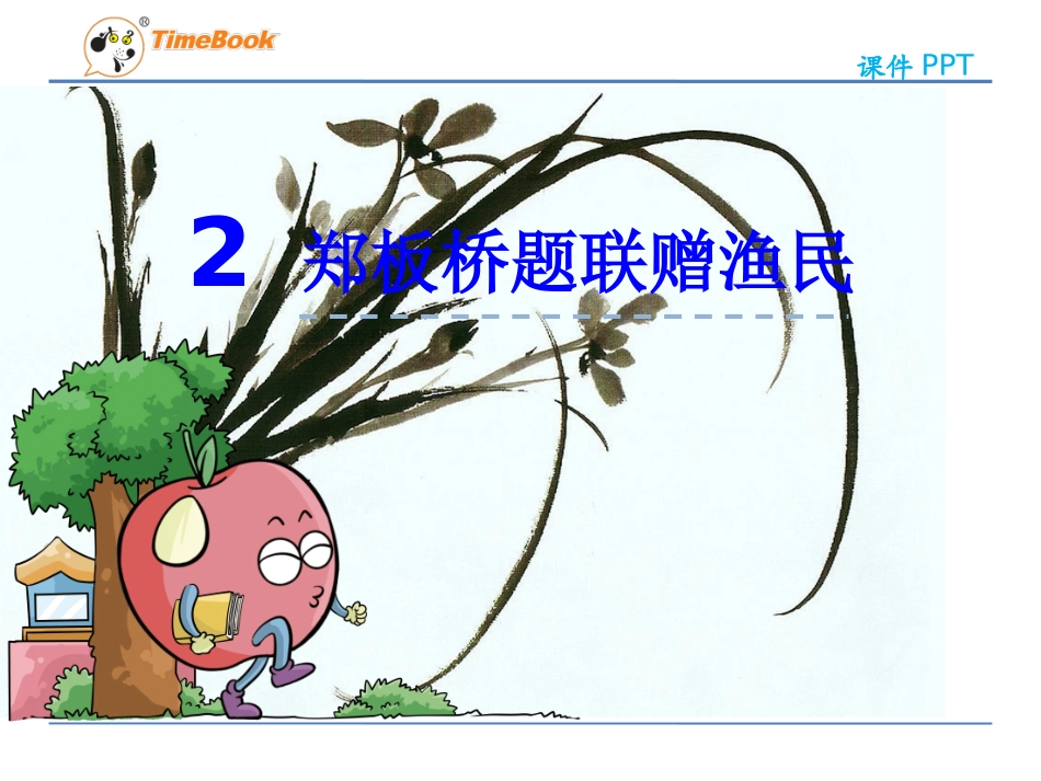 吉林版语文五年级下册《郑板桥题联赠渔民》 (2)_第3页