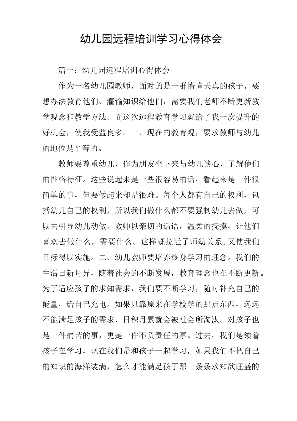 幼儿园远程培训学习心得体会_第1页