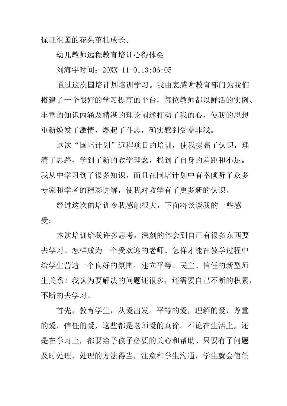 幼儿园远程培训学习心得体会_第3页