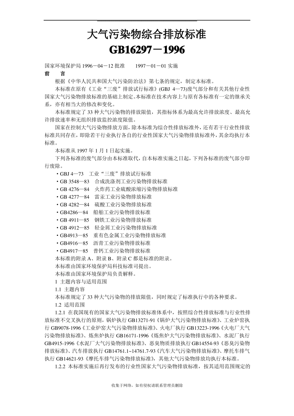 最新大气污染物综合排放标准GB16297-1996_第1页
