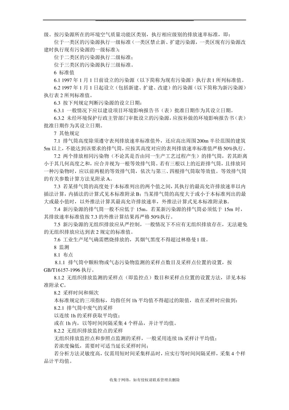 最新大气污染物综合排放标准GB16297-1996_第3页