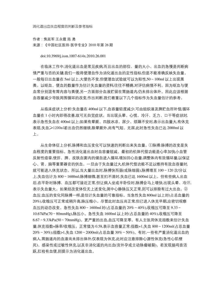 消化道出血失血程度的判断及参考指标_第1页